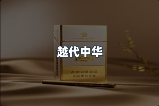 越代中华
