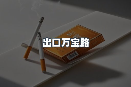 出口万宝路